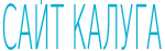 Сайт Калуга Сайт Калуга